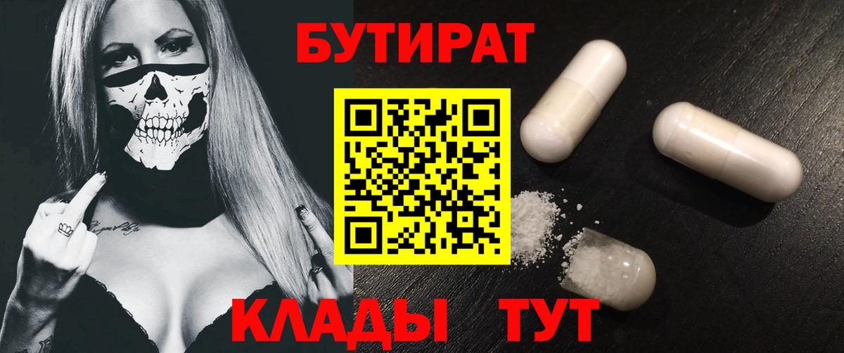 Бутират  Вход с VPN  Барабинск  БУТИРАТ BDO 